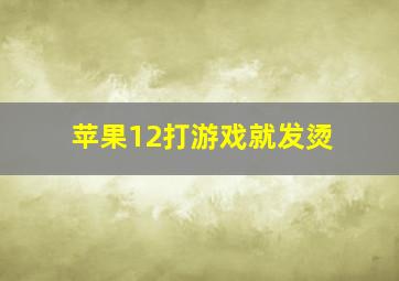 苹果12打游戏就发烫