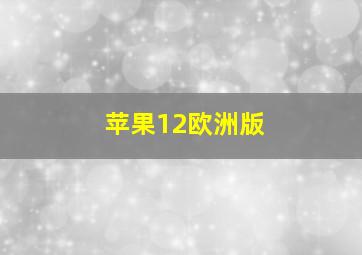 苹果12欧洲版