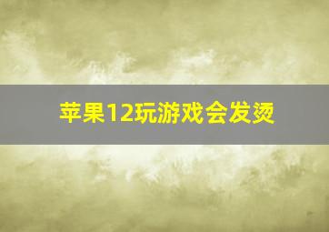 苹果12玩游戏会发烫