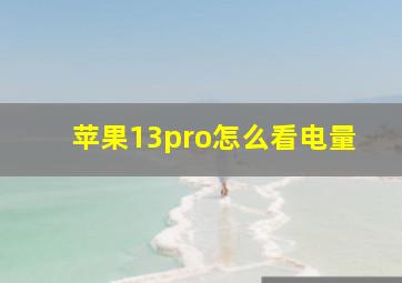 苹果13pro怎么看电量