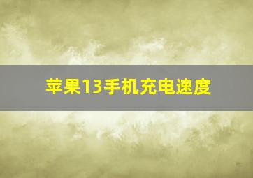 苹果13手机充电速度