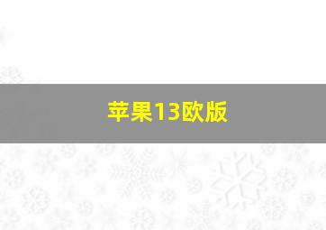 苹果13欧版