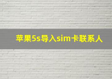 苹果5s导入sim卡联系人