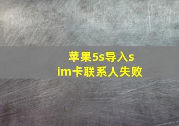 苹果5s导入sim卡联系人失败