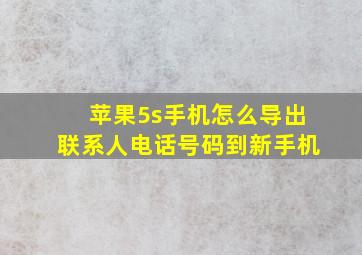 苹果5s手机怎么导出联系人电话号码到新手机