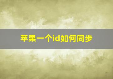 苹果一个id如何同步