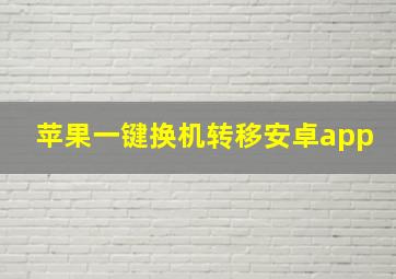 苹果一键换机转移安卓app