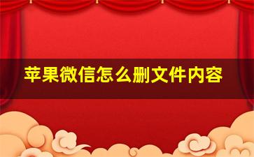 苹果微信怎么删文件内容