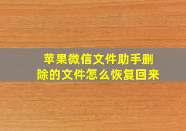 苹果微信文件助手删除的文件怎么恢复回来