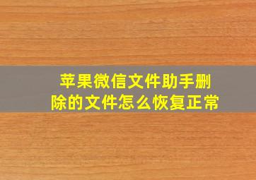 苹果微信文件助手删除的文件怎么恢复正常