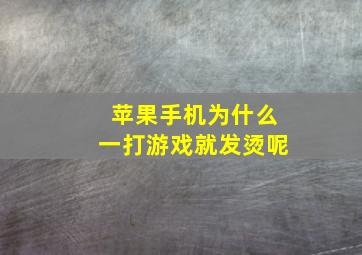 苹果手机为什么一打游戏就发烫呢