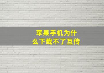 苹果手机为什么下载不了互传