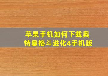 苹果手机如何下载奥特曼格斗进化4手机版