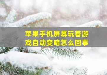 苹果手机屏幕玩着游戏自动变暗怎么回事