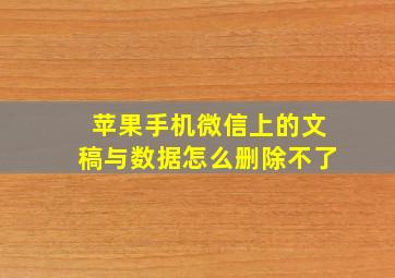 苹果手机微信上的文稿与数据怎么删除不了