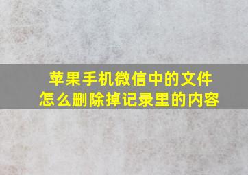 苹果手机微信中的文件怎么删除掉记录里的内容