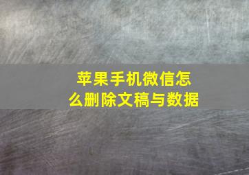 苹果手机微信怎么删除文稿与数据