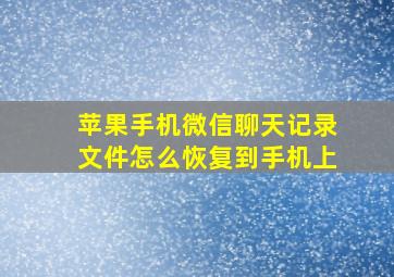 苹果手机微信聊天记录文件怎么恢复到手机上