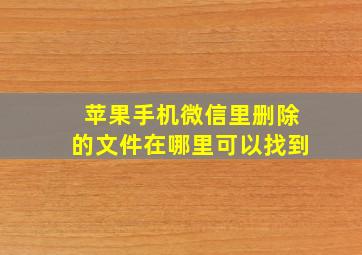 苹果手机微信里删除的文件在哪里可以找到