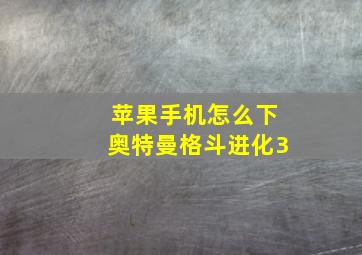 苹果手机怎么下奥特曼格斗进化3