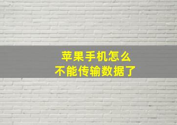 苹果手机怎么不能传输数据了