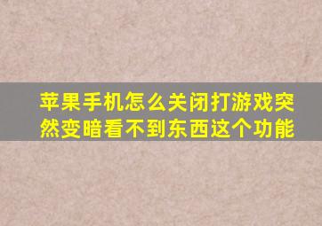 苹果手机怎么关闭打游戏突然变暗看不到东西这个功能