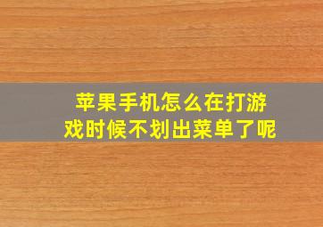 苹果手机怎么在打游戏时候不划出菜单了呢