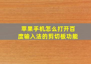 苹果手机怎么打开百度输入法的剪切板功能