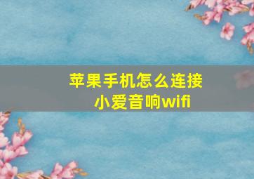 苹果手机怎么连接小爱音响wifi