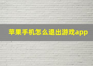 苹果手机怎么退出游戏app