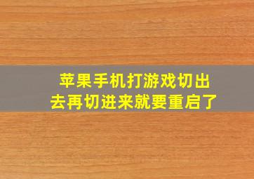 苹果手机打游戏切出去再切进来就要重启了