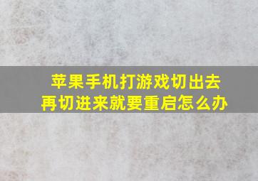 苹果手机打游戏切出去再切进来就要重启怎么办