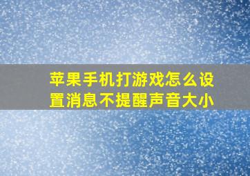 苹果手机打游戏怎么设置消息不提醒声音大小