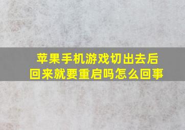 苹果手机游戏切出去后回来就要重启吗怎么回事