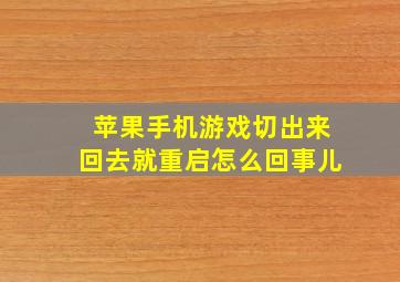 苹果手机游戏切出来回去就重启怎么回事儿