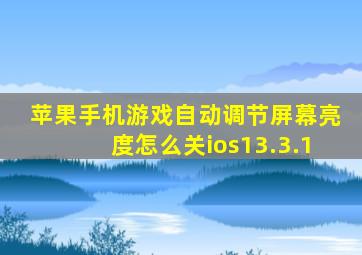 苹果手机游戏自动调节屏幕亮度怎么关ios13.3.1