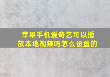 苹果手机爱奇艺可以播放本地视频吗怎么设置的