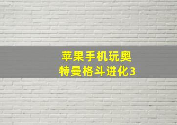 苹果手机玩奥特曼格斗进化3