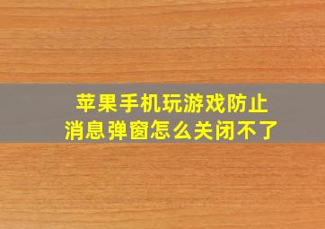 苹果手机玩游戏防止消息弹窗怎么关闭不了