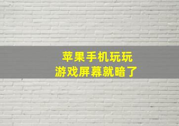 苹果手机玩玩游戏屏幕就暗了