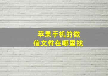 苹果手机的微信文件在哪里找