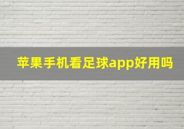 苹果手机看足球app好用吗