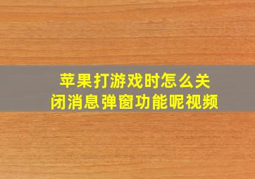 苹果打游戏时怎么关闭消息弹窗功能呢视频