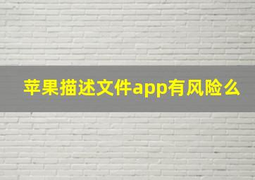 苹果描述文件app有风险么