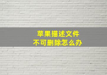 苹果描述文件不可删除怎么办