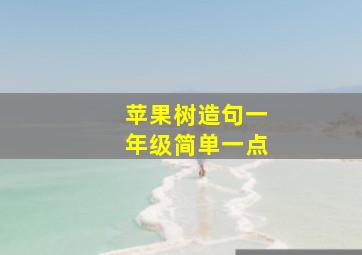 苹果树造句一年级简单一点