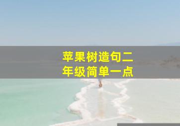 苹果树造句二年级简单一点