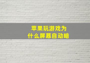 苹果玩游戏为什么屏幕自动暗