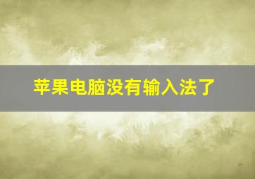 苹果电脑没有输入法了