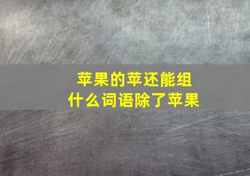 苹果的苹还能组什么词语除了苹果